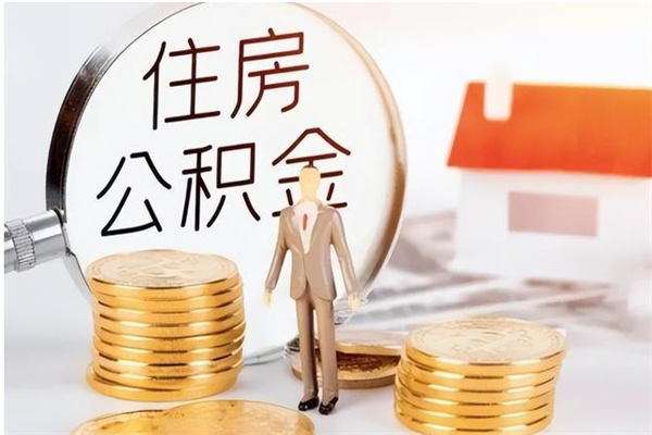洛阳辞职了取公积金需要哪些手续（辞职 取住房公积金）