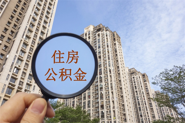 洛阳市住房公积金怎么取出来（市住房公积金怎么提取）