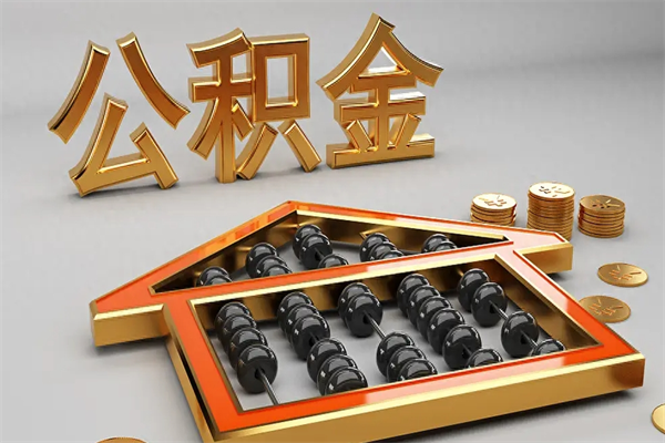 洛阳离开公积金全部提出（住房公积金离开单位是否可以提取）