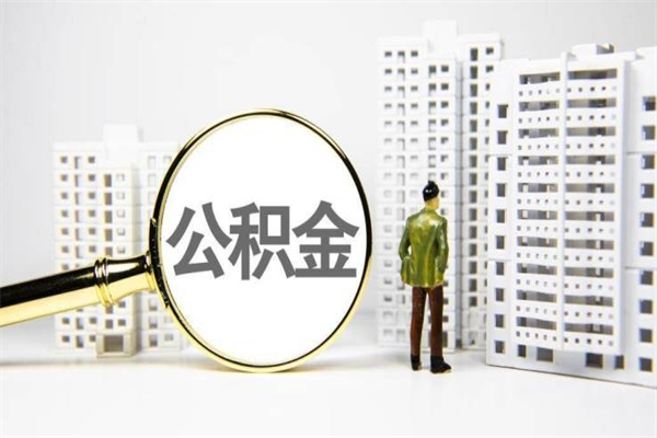 洛阳离职住房公积金怎么取（离职公积金取出流程）
