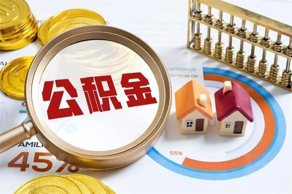 洛阳离职住房公积金怎么取（离职公积金取出流程）