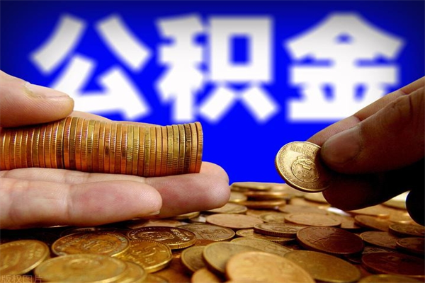 洛阳公积金封存后怎么取（公积金封存怎么样提取）