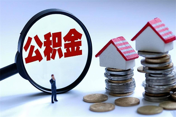 洛阳公积金取钱怎么取（怎么取住房公积金里的钱,需要什么证件?）