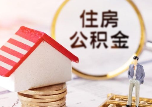 洛阳封存在职公积金怎么取（在职员工住房公积金封存）