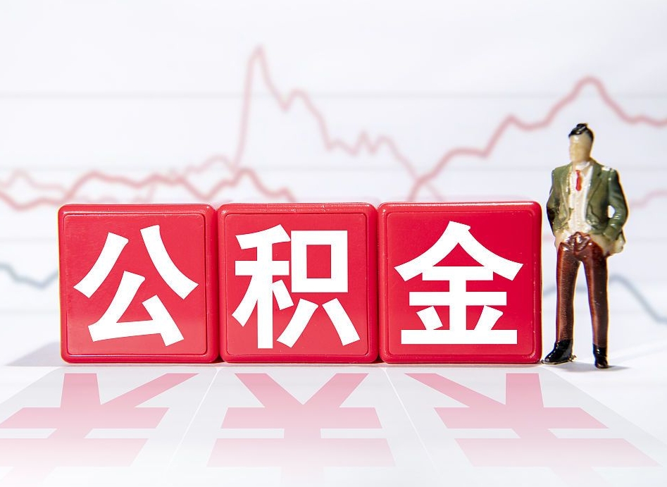 洛阳离职后怎么样把公积金全部取出来（离职后如何取出公积金里所有的钱）