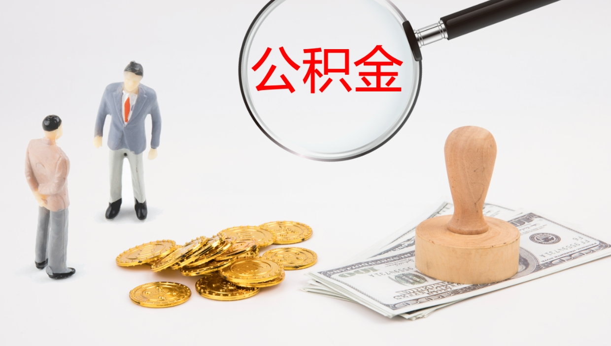洛阳公积金的取办理（怎样取住房公积金?带什么材料）