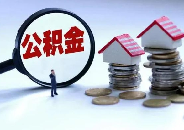 洛阳辞职可以取住房公积金吗（辞职以后可以取出住房公积金吗）