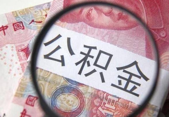 洛阳个人公积金怎样取出（2021年个人如何取出公积金）