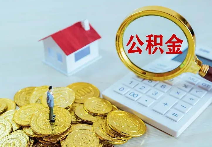 洛阳离职公积金怎么取来啊（离职住房公积金怎么取）