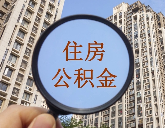 洛阳住房公积金怎么取出来（咋样取住房公积金）