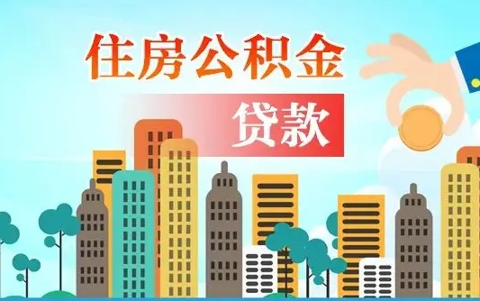 洛阳代提住房公积金（代提住房公积金手续费）