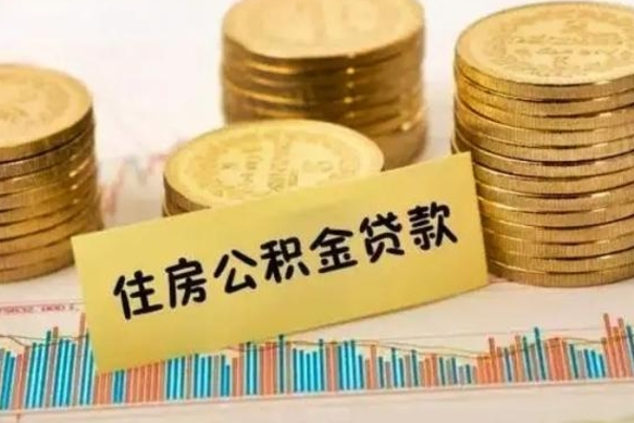 洛阳离职后如何领取住房公积金（离职了住房公积金怎么取）