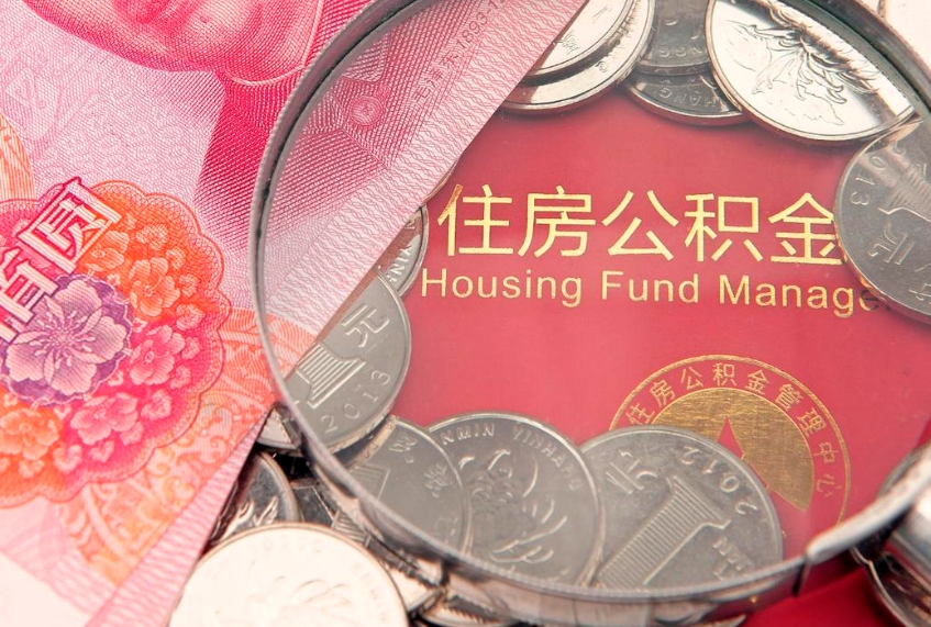 洛阳怎么取出公积金的钱（怎么可以取出公积金）
