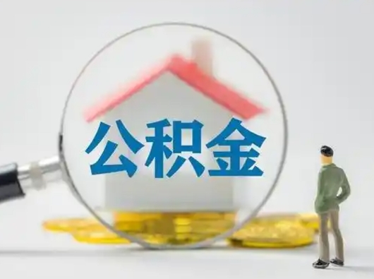 洛阳怎么取出公积金的钱（怎么可以取出公积金）