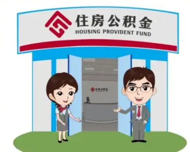 洛阳公积金的钱怎么取出（住房公积金里的钱怎么取）