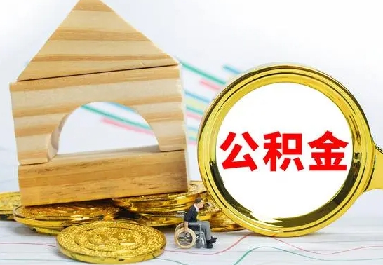 洛阳公积金为什么会封存怎么取（为什么公积金封存了提取不了?）